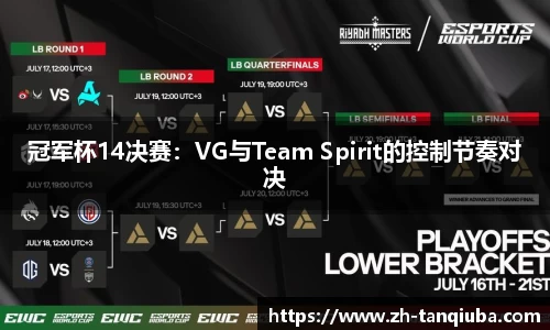 冠军杯14决赛：VG与Team Spirit的控制节奏对决