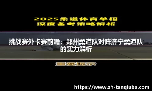 挑战赛外卡赛前瞻：郑州柔道队对阵济宁柔道队的实力解析