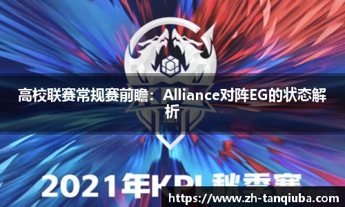 高校联赛常规赛前瞻：Alliance对阵EG的状态解析