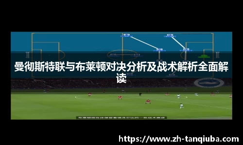 曼彻斯特联与布莱顿对决分析及战术解析全面解读
